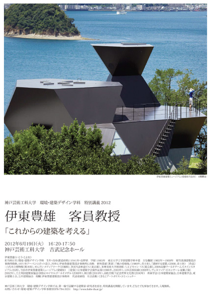 サムネイル:神戸芸術工科大学で、伊東豊雄や長坂常、大西麻貴らのトークセッションが開催