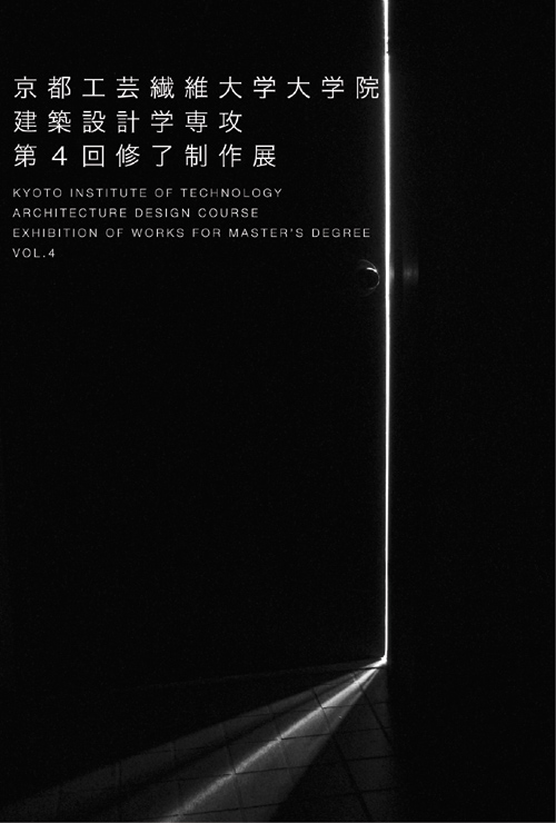 サムネイル:京都工芸繊維大学大学院建築設計学専攻第4回修了制作展が開催[2009/2/11-2/15]