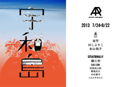 サムネイル:永山祐子、束芋、ほしよりこ などが出展する瀬戸内海宇和島市でのアートイベント「At Art Uwajima」