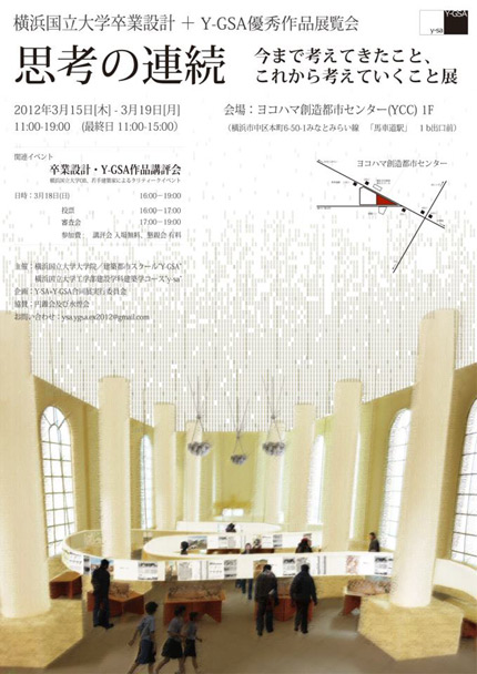 サムネイル:横浜国立大学卒業設計＋Y-GSA優秀作品展覧会「思考の連続　今まで考えてきたこと、これから考えていくこと展」が開催中[-2012/3/19]