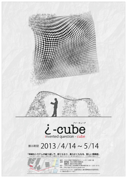 サムネイル:横河健・佐藤淳が指導して日本大学・横河研究室が設計する膜構造プロジェクト「i-cube」