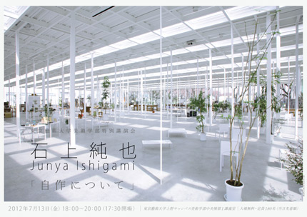 サムネイル:石上純也のレクチャー「自作について」が東京藝術大学で開催[2012/7/13]