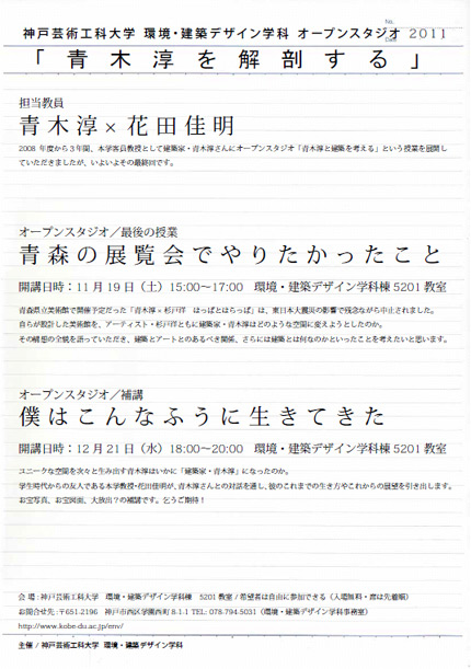 サムネイル:神戸芸術工科大学で11月・12月に青木淳や妹島和世らの公開講義が開催