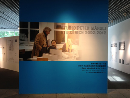 サムネイル:ペーター・メルクリのETHでのスタジオの学生作品などを紹介している展覧会「世界の建築スクール展 ETHスイス連邦工科大学の建築教育」の会場写真