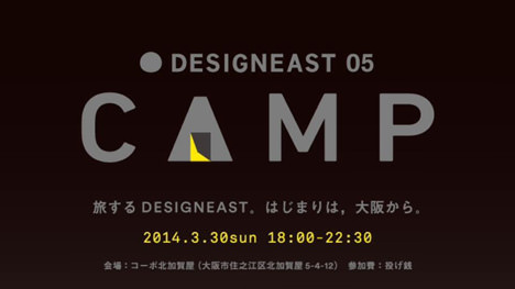 サムネイル:今年のDESIGNEASTは、静岡県浜松市などをはじめ全国を巡回する「旅するDESIGNEAST」として開催。3月30日には出発式も。