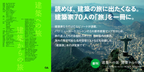サムネイル:妹島和世・西沢立衛・藤本壮介ら70組の建築家による、GAによる書籍『建築への旅 建築からの旅』が発売中