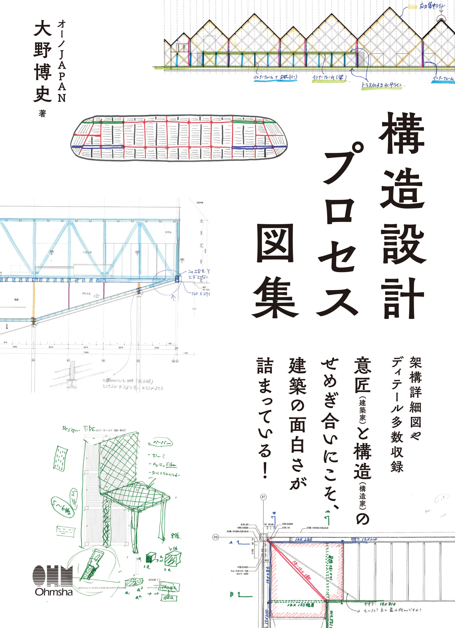 誰もが知る建築家の作品を数多く手掛ける 大野博史が、その建築を“構造