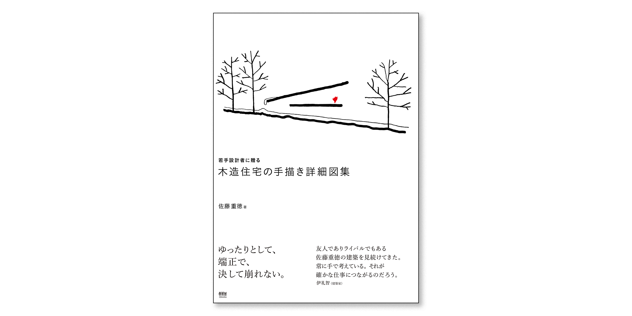 住宅の名手として知られる佐藤重徳が、寸法の決め方・納め方等の設計