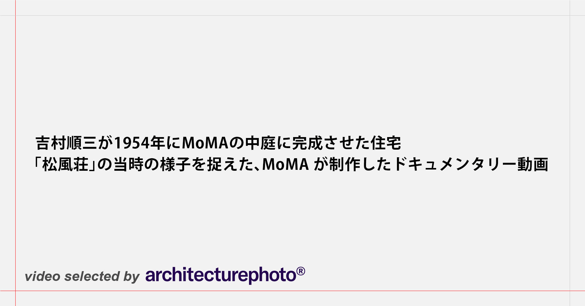 吉村順三が1954年にMoMAの中庭に完成させた住宅「松風荘」の当時の様子