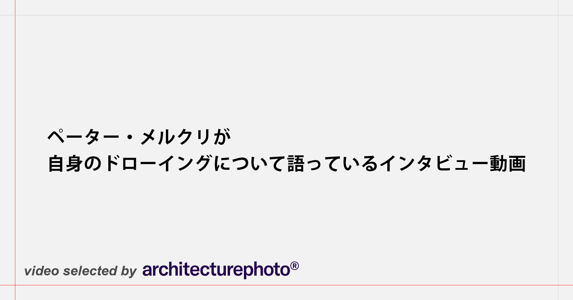 ペーター・メルクリ ETHZにおける講座＋建築選集 2002-2012 建築がうまれるときペーター・メルクリと青木淳PETER MARKLI, JUN AOKI