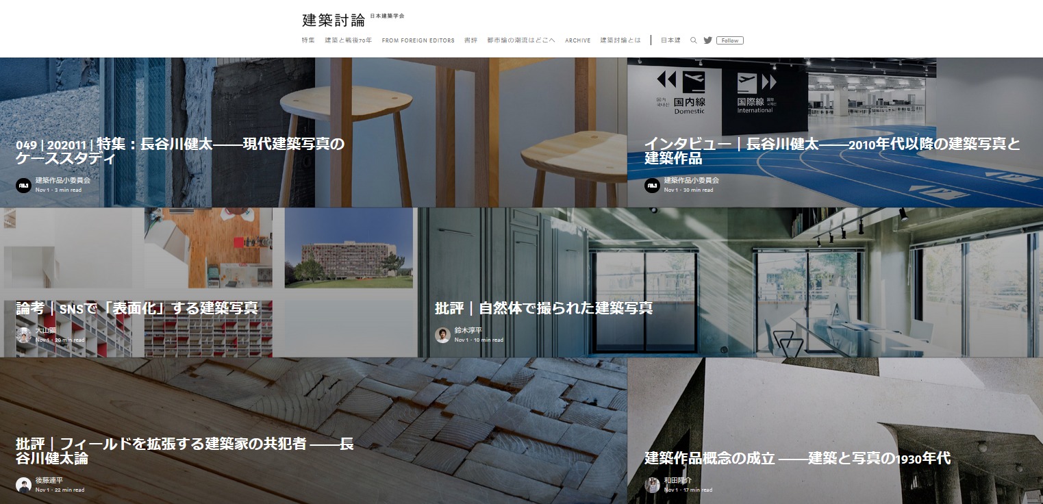 日本建築学会の『建築討論』が写真家の長谷川健太を特集。長谷川への