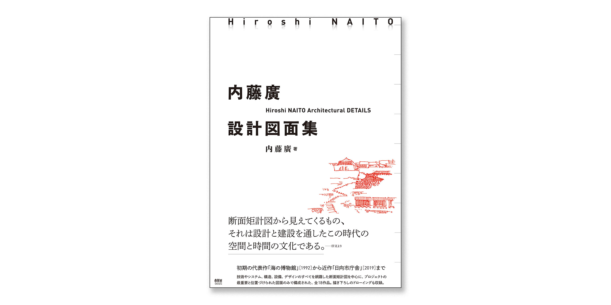 内藤廣の大判図面集『内藤廣設計図面集』の中身を先行プレビュー