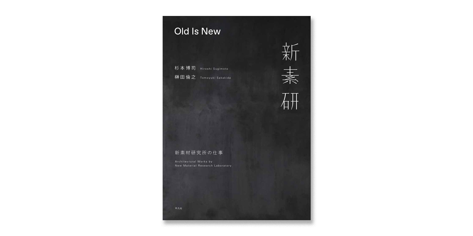 杉本博司と榊田倫之による新素材研究所のモノグラフ『Old Is New 新