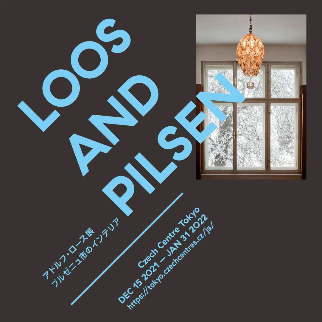 アドルフ・ロースの建築展「LOOS AND PILSEN アドルフ・ロース展