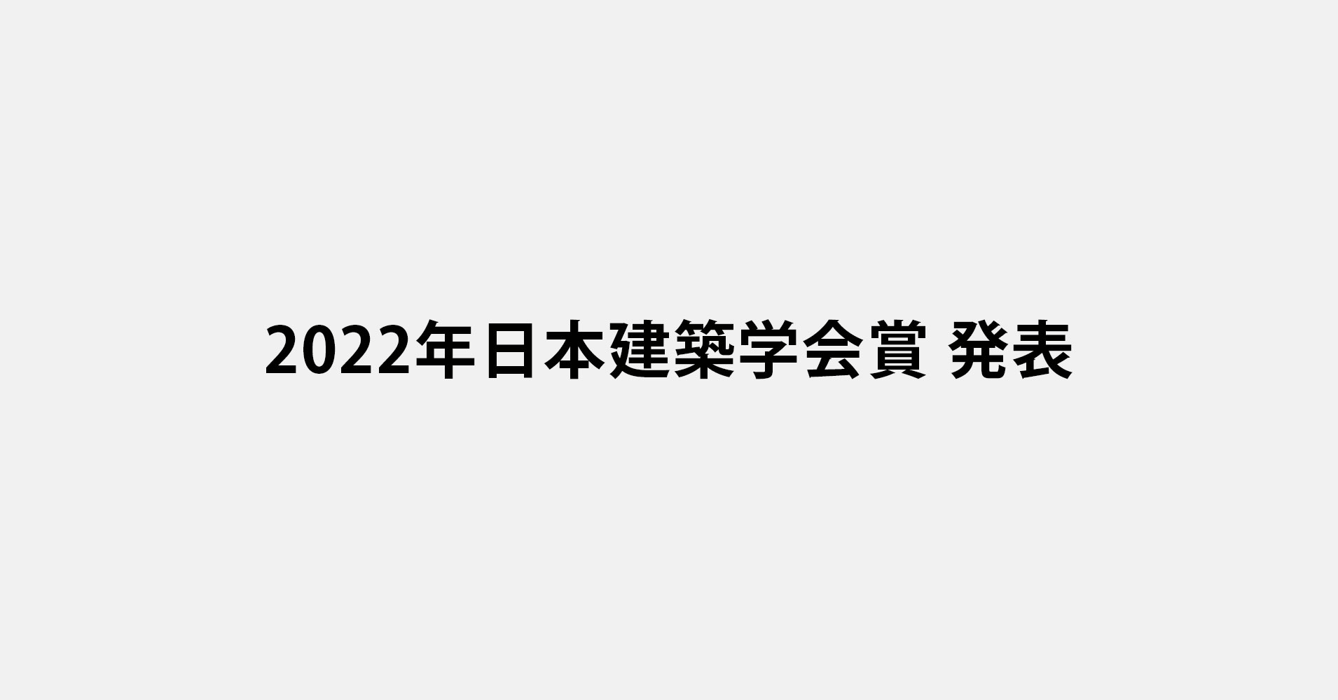 ◆ 2022年日本建築学会賞の各賞が発表。作品賞を、平田晃久の「太田市 平井光典　「錦秋」　油彩　F10号　独立会　独立賞　福岡県立美術館収蔵　◆ 絵画