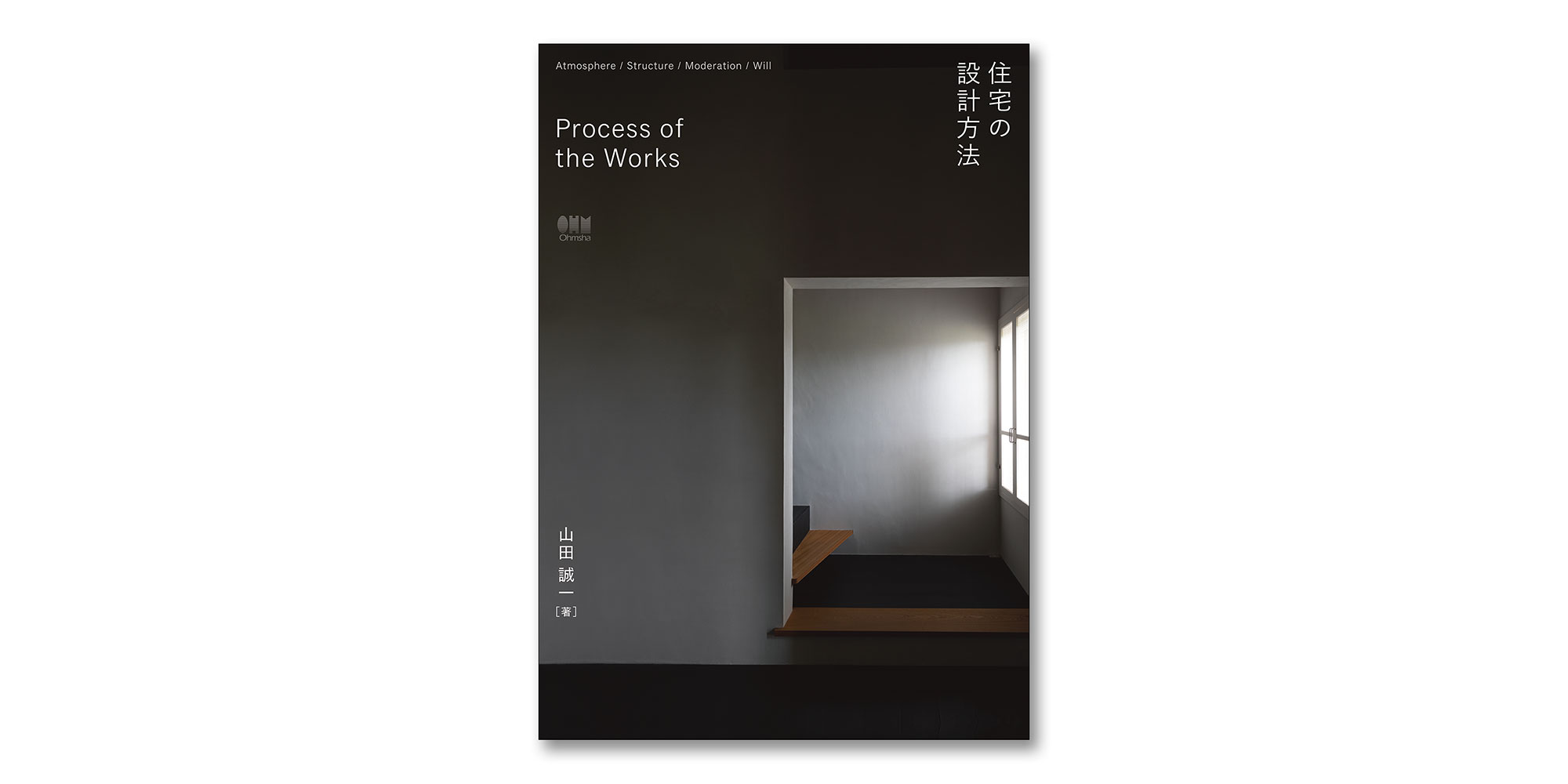 建築家の山田誠一による書籍『Process of the Works 住宅の設計方法