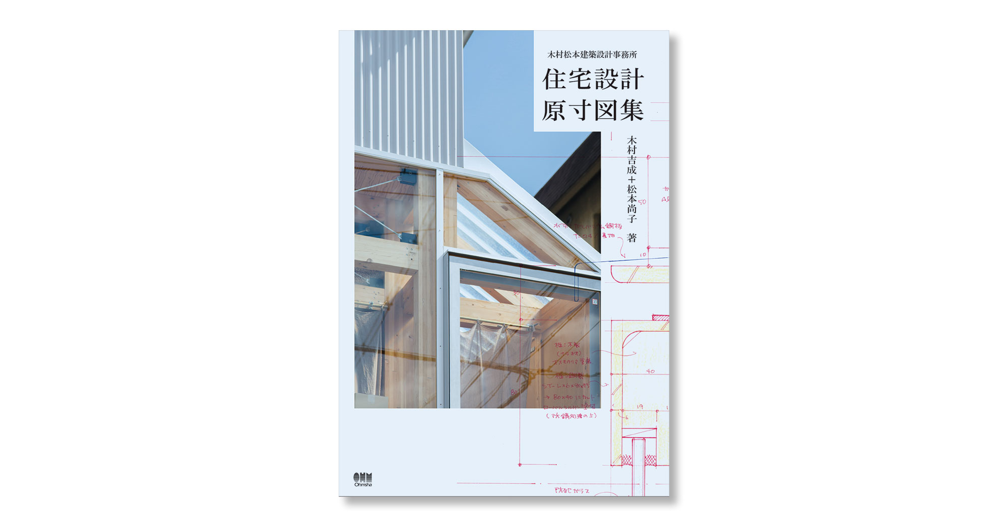 木村松本建築設計事務所による、図面集『住宅設計原寸図集』を先行