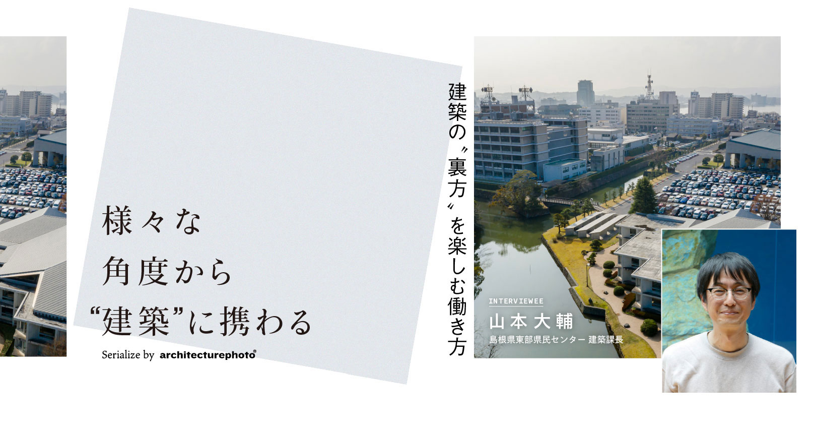 シリーズ・様々な角度から‟建築”に携わる】島根県行政職員 山本大輔
