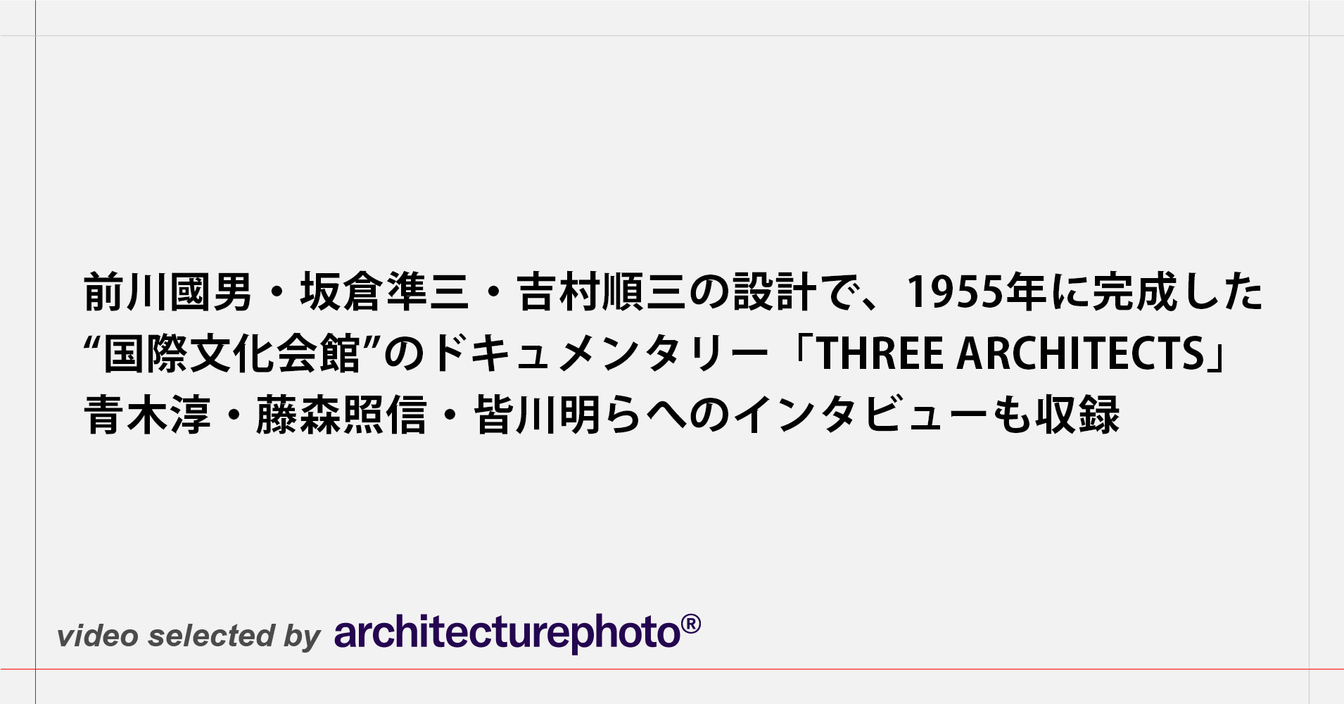 前川國男・坂倉準三・吉村順三の設計で、1955年に完成した“国際文化