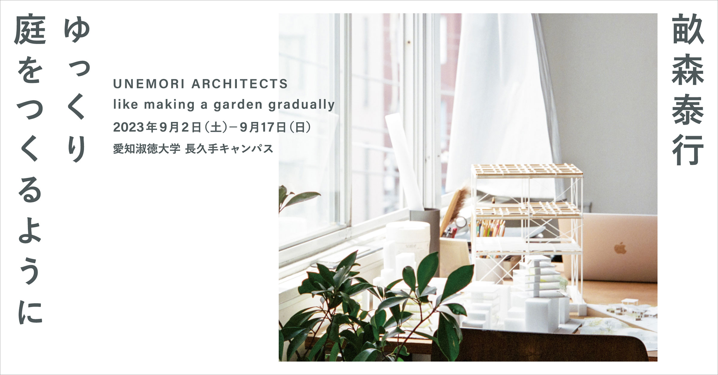畝森泰行による建築展「ゆっくり庭をつくるように」が、愛知淑徳大学で