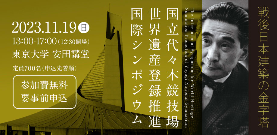 戦後日本を代表する建築家の一人“丹下健三”による「国立代々木競技場