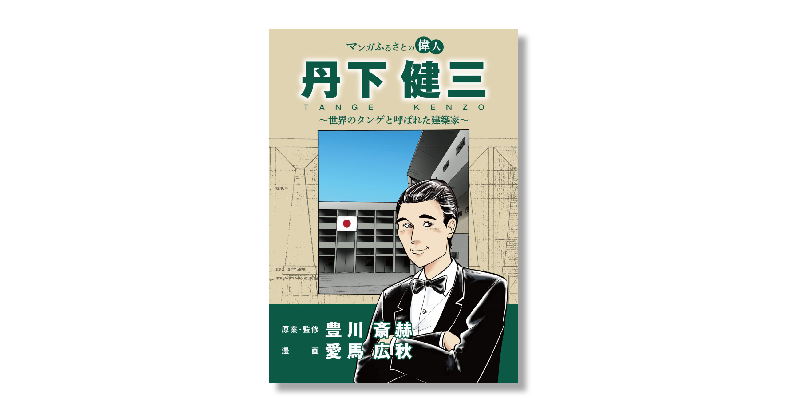 丹下健三の生涯を描いた漫画『丹下健三 ～世界のタンゲと呼ばれた建築