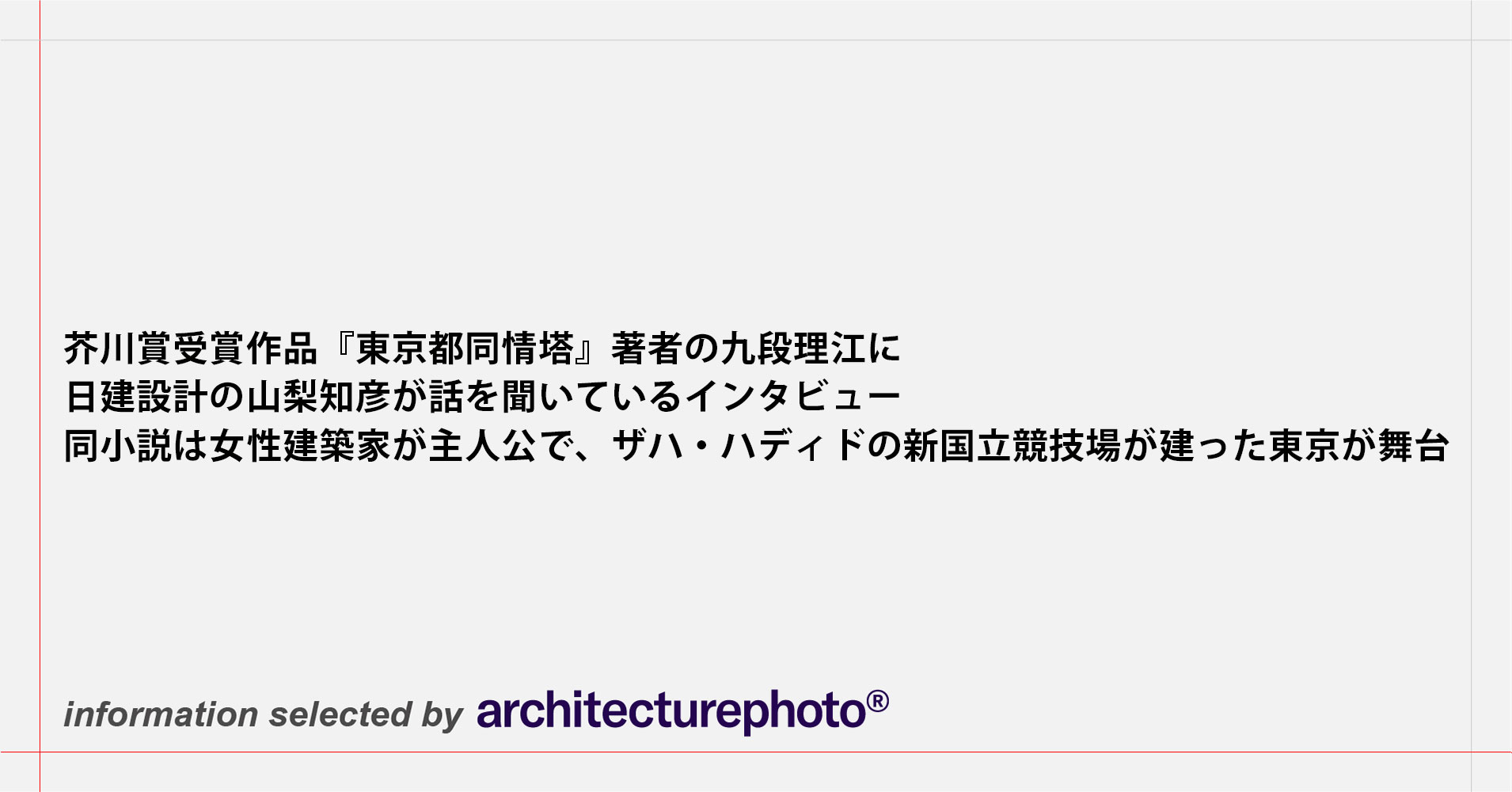 日塔和彦 ヨーロッパの茅葺きとその技術 その1～3 + 研修概報 芥川賞受賞作品『東京都同情塔』著者の九段理江に、日建設計の山梨知彦