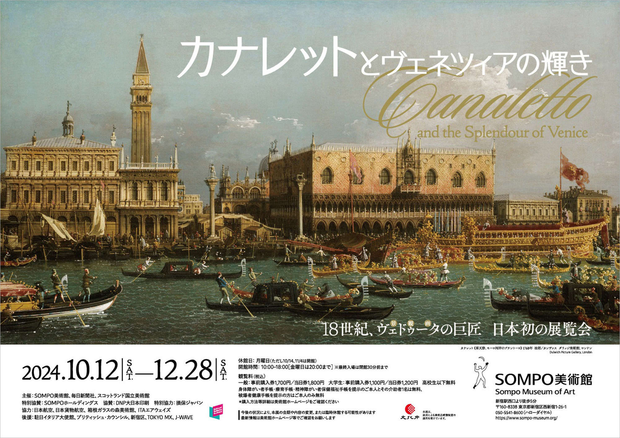 SOMPO美術館での展覧会「カナレットとヴェネツィアの輝き」の入場