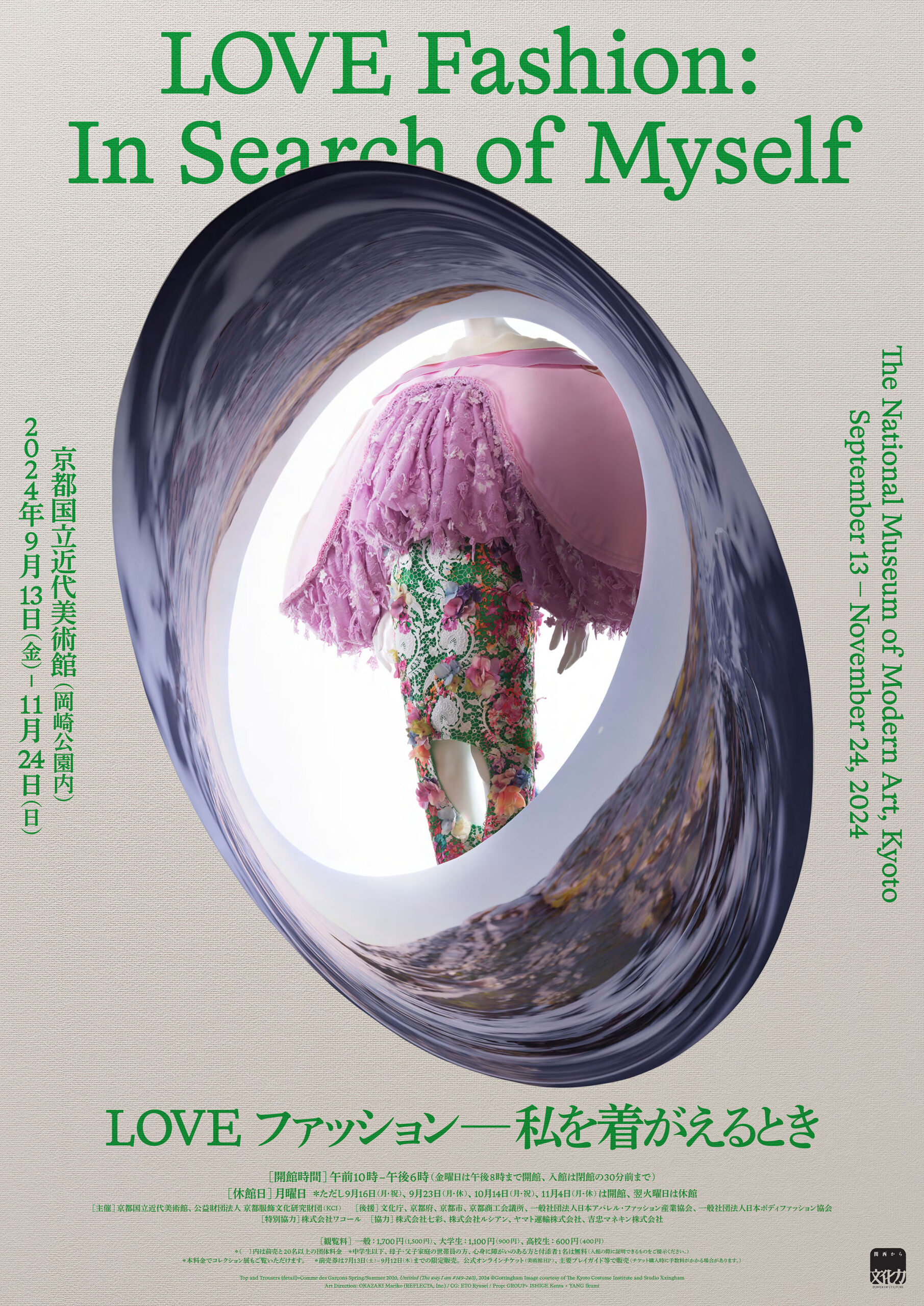 京都国立近代美術館での展覧会「LOVE ファッション―私を着がえるとき