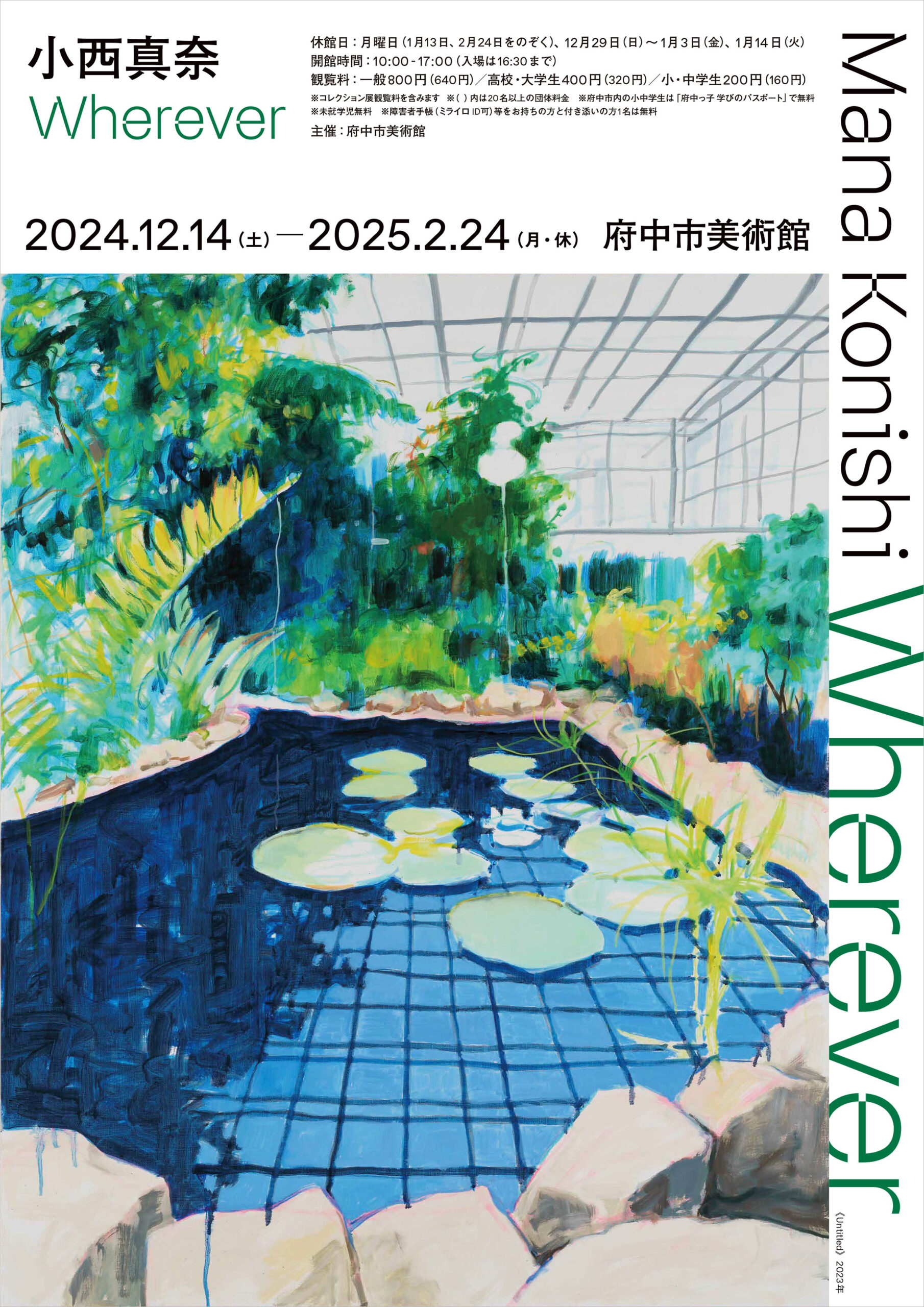府中市美術館での展覧会「小西真奈 Wherever」の入場チケットを