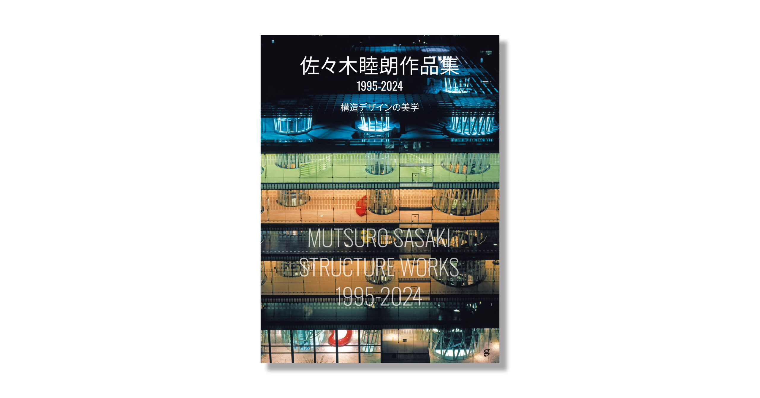 構造家の佐々木睦朗による書籍『佐々木睦朗作品集 1995-2024』を先行 