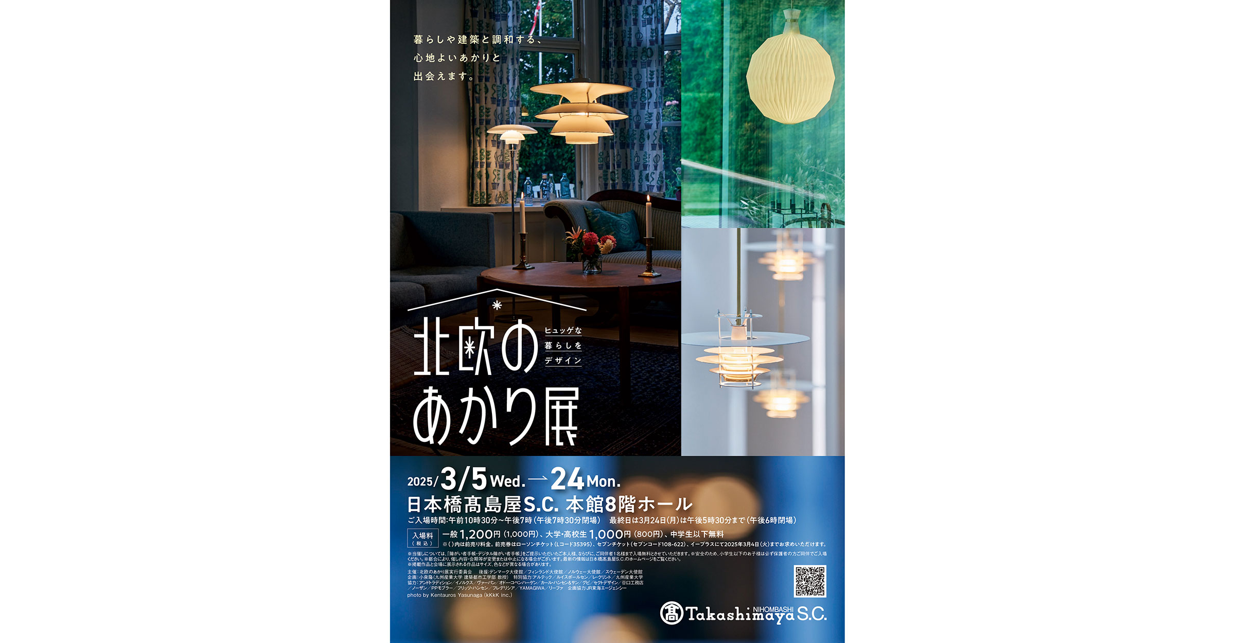 日本橋高島屋での「ヒュッゲな暮らしをデザイン 北欧のあかり展」の