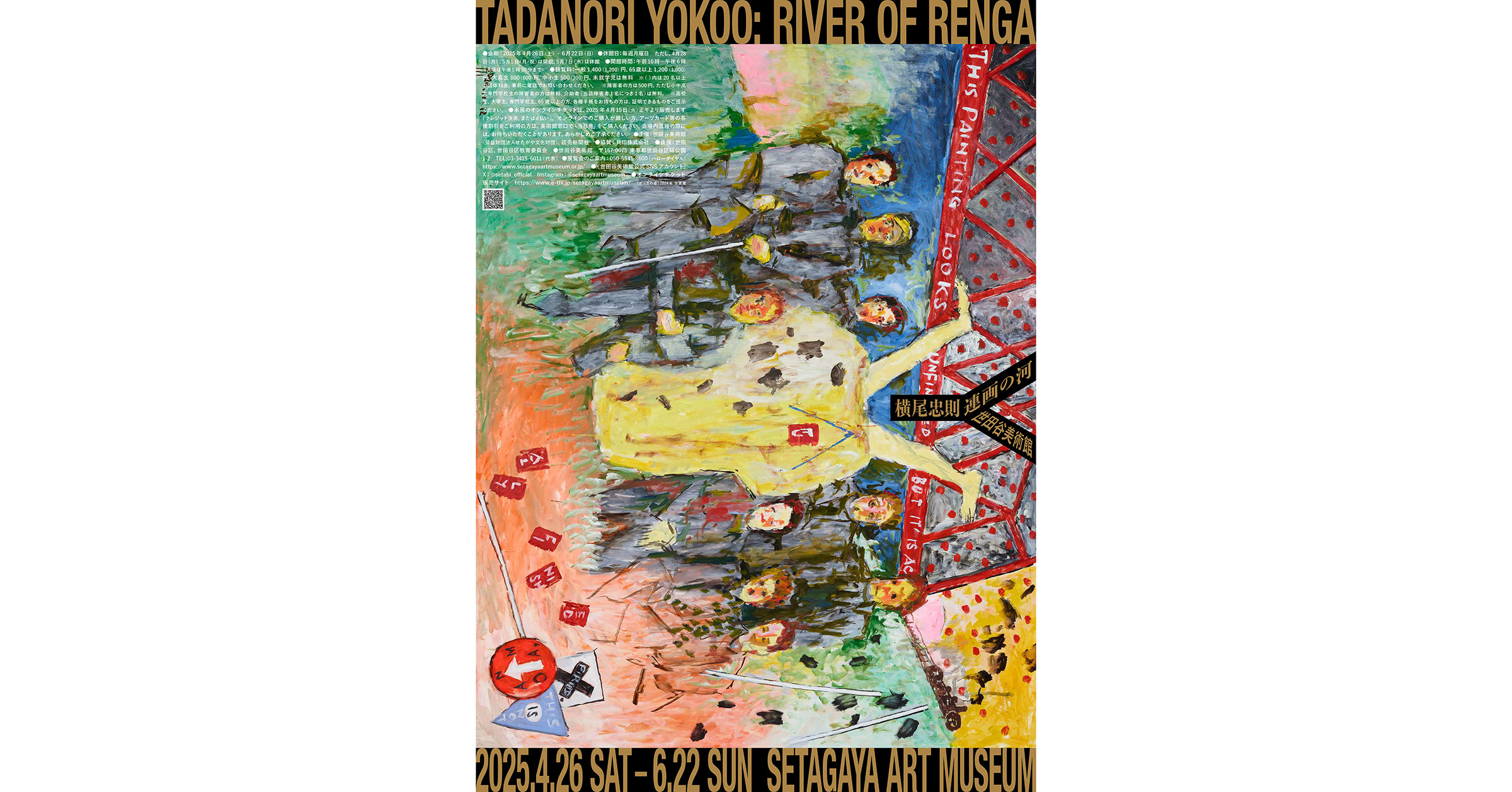 世田谷美術館での「横尾忠則 連画の河」の入場チケットをプレゼント