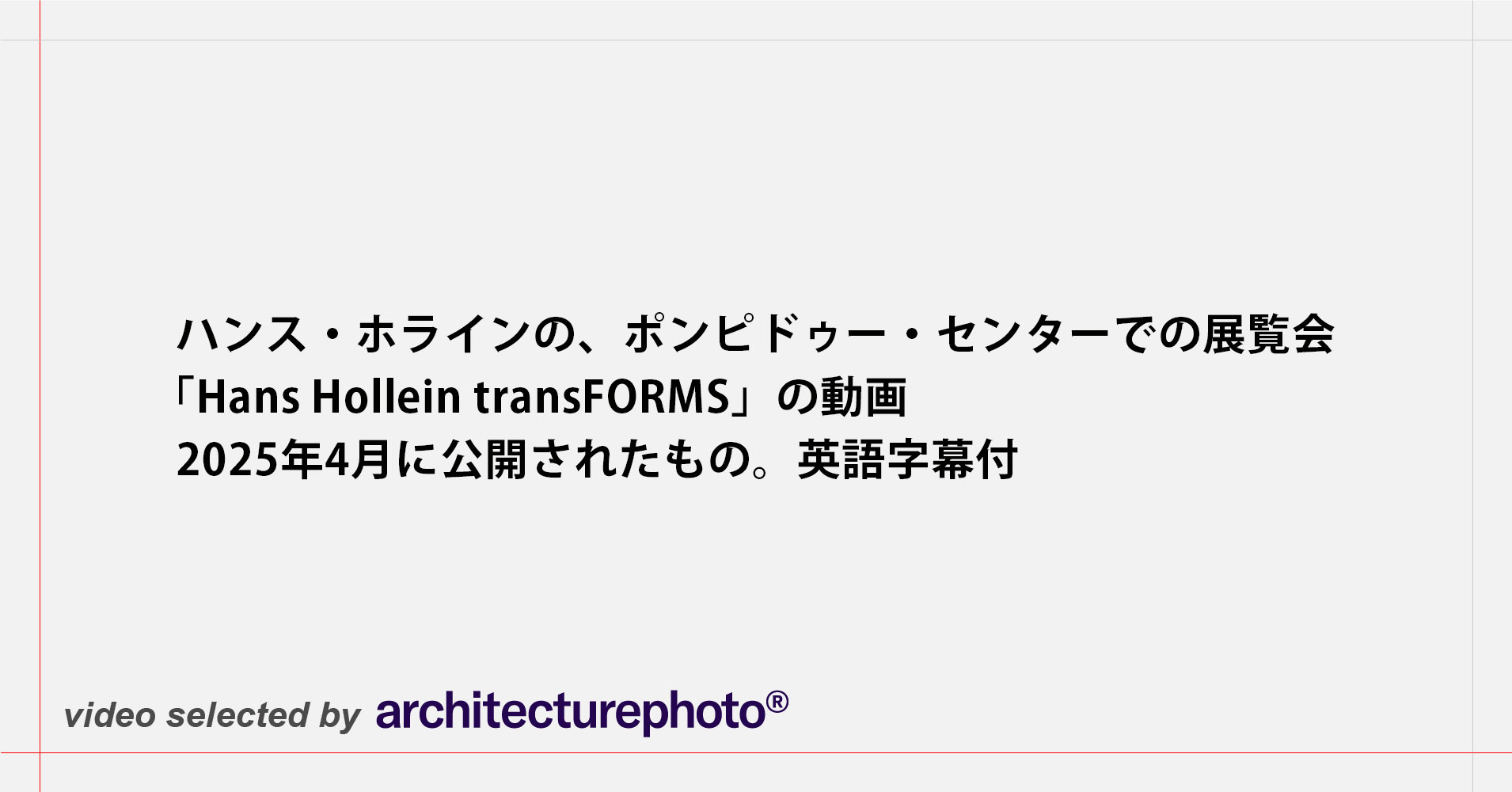 Hans Hollein　ハンス・ホライン作品集 a+u 建築と都市』1985年2月増刊号 [ハンス・ホライン/HANS HOLLEIN