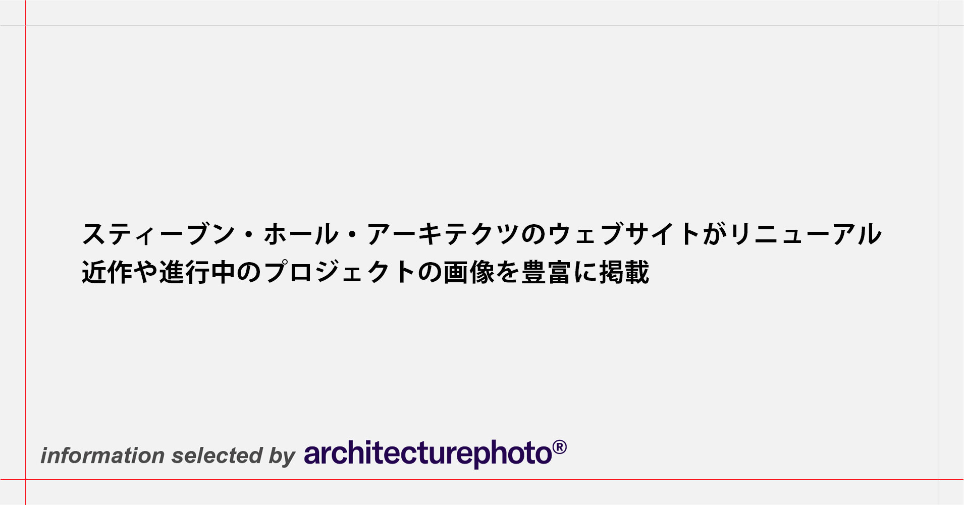 スティーブン・ホール・アーキテクツのウェブサイトがリニューアル