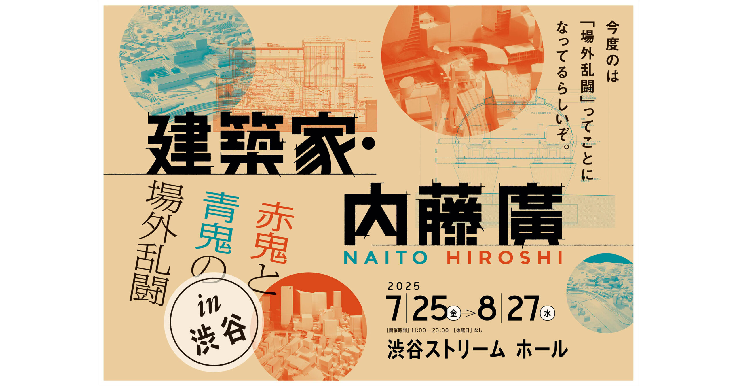 建築家・内藤廣 赤鬼と青鬼の場外乱闘 in 渋谷」が開催