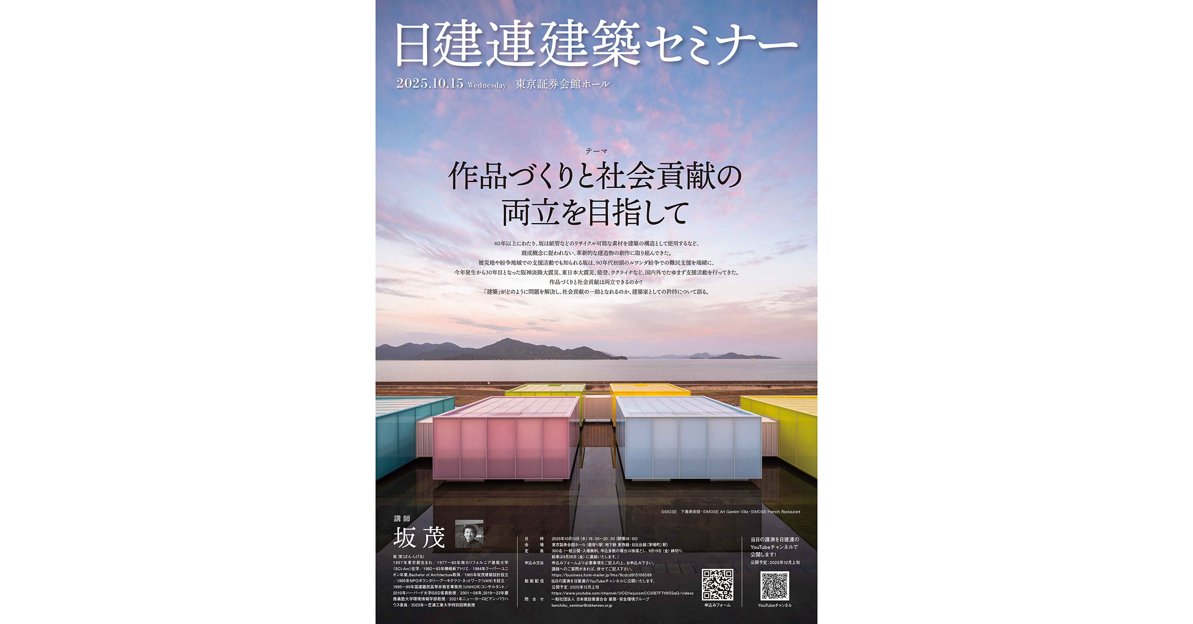 ニュース】プリツカー賞受賞建築家・坂茂の講演会「作品づくりと社会
