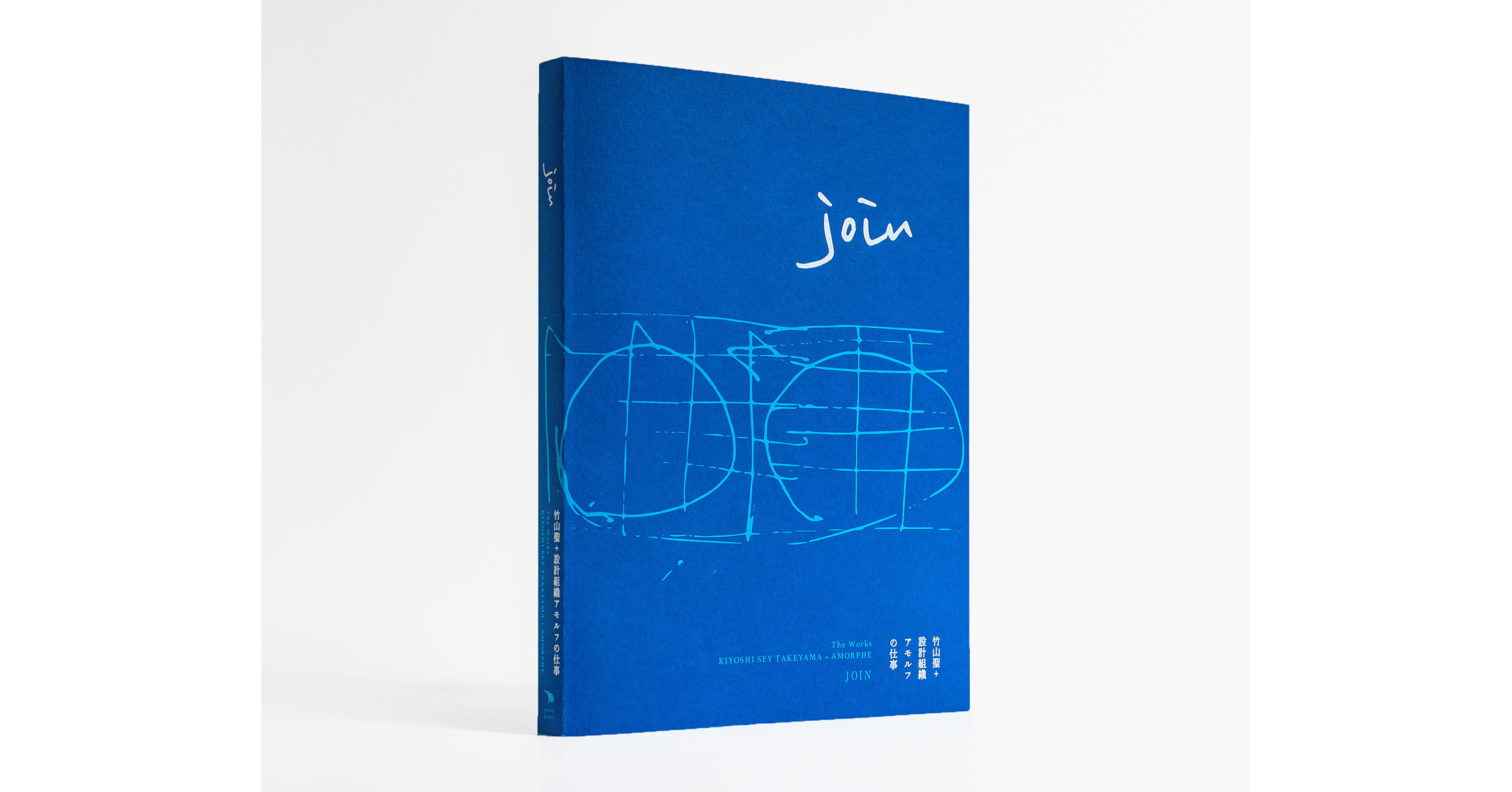 ニュース】竹山聖＋設計組織アモルフの作品集『JOIN』が、Poesy Press