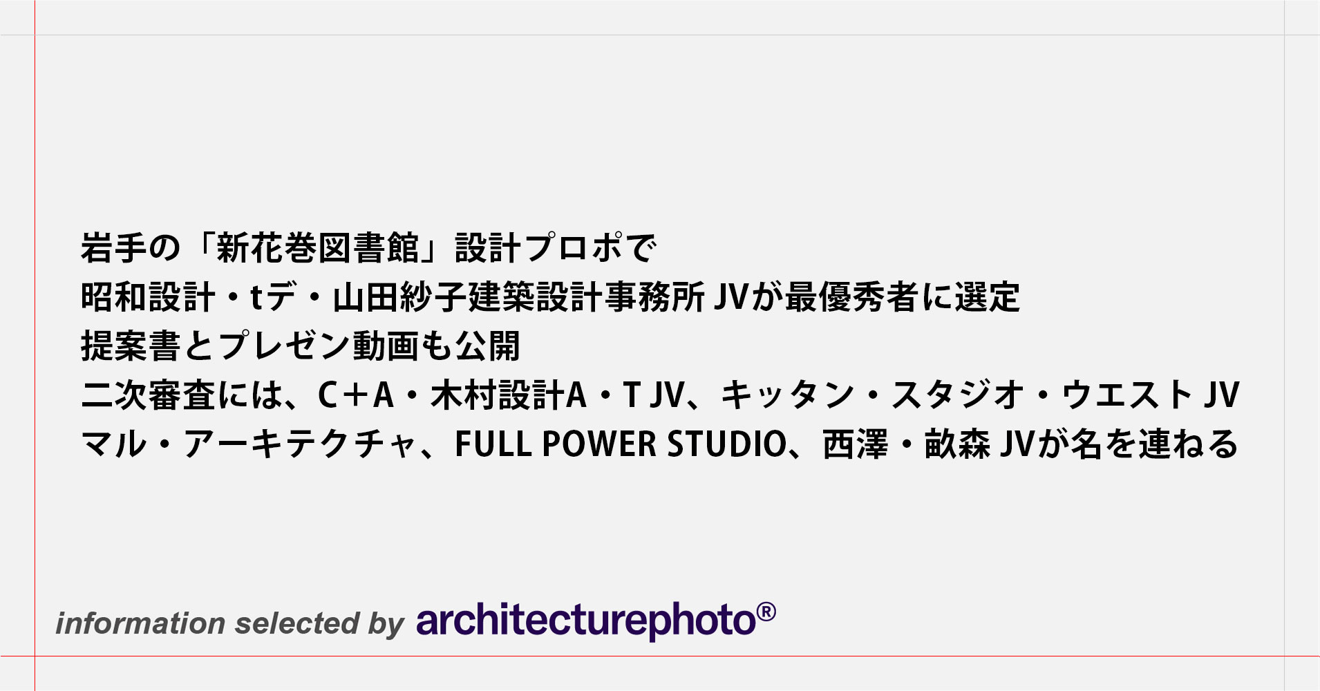 ニュース】岩手の「新花巻図書館」設計プロポで、昭和設計・tデ・山田