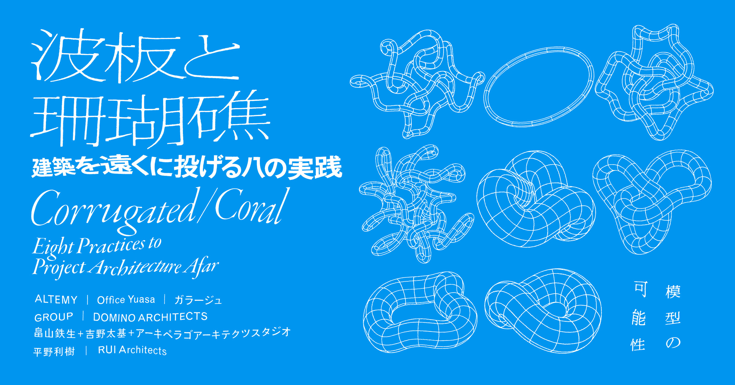 建築家8組による新作模型の展覧会「波板と珊瑚礁 ‐ 建築を遠くに投げる