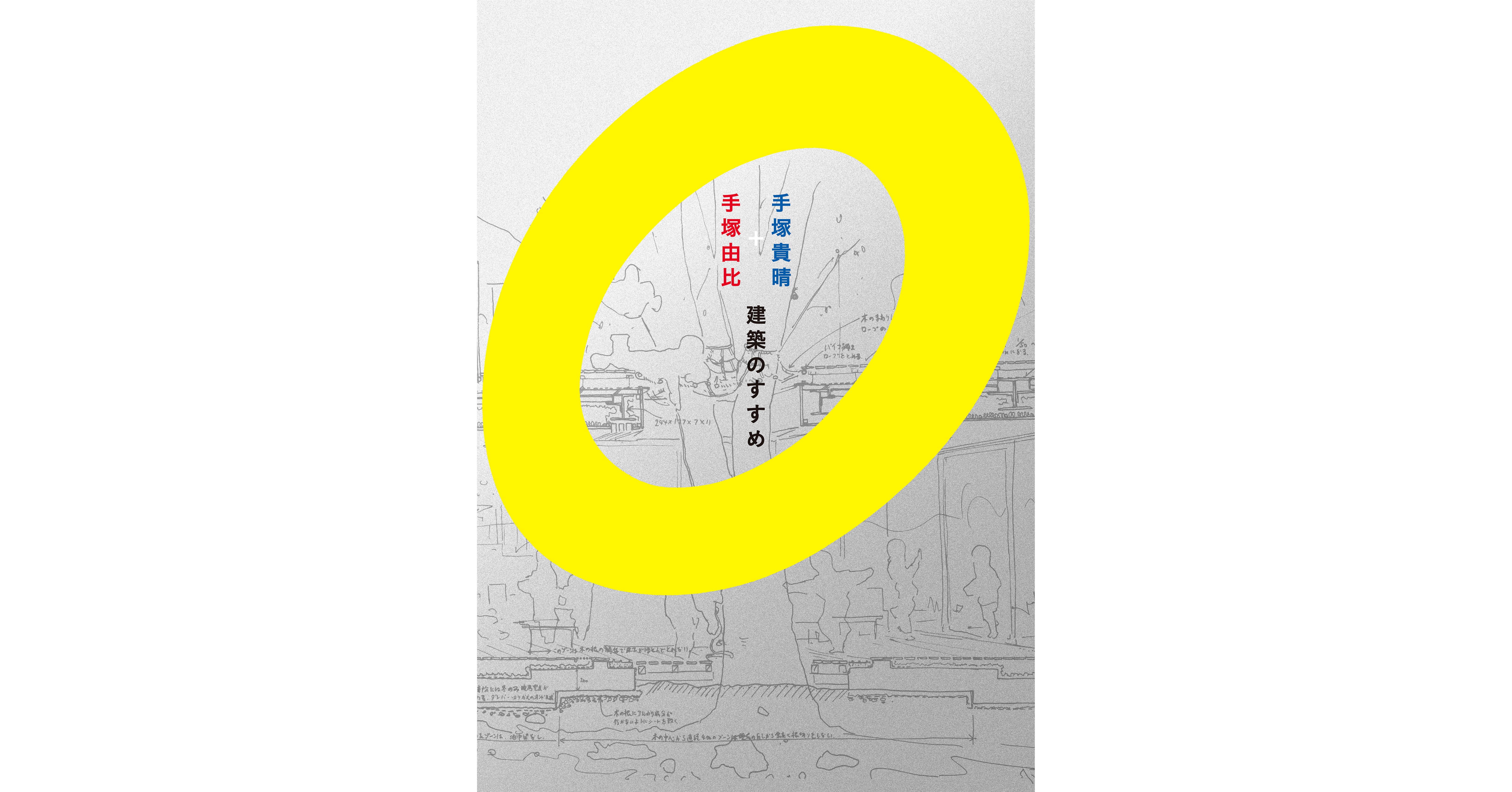 手塚貴晴＋手塚由比による書籍『建築のすすめ』をプレビュー