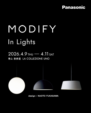 デザイナー深澤直人が監修した、パナソニックの照明器具「MODIFY デザイナー深澤直人が監修した、パナソニックの照明器具「MODIFY