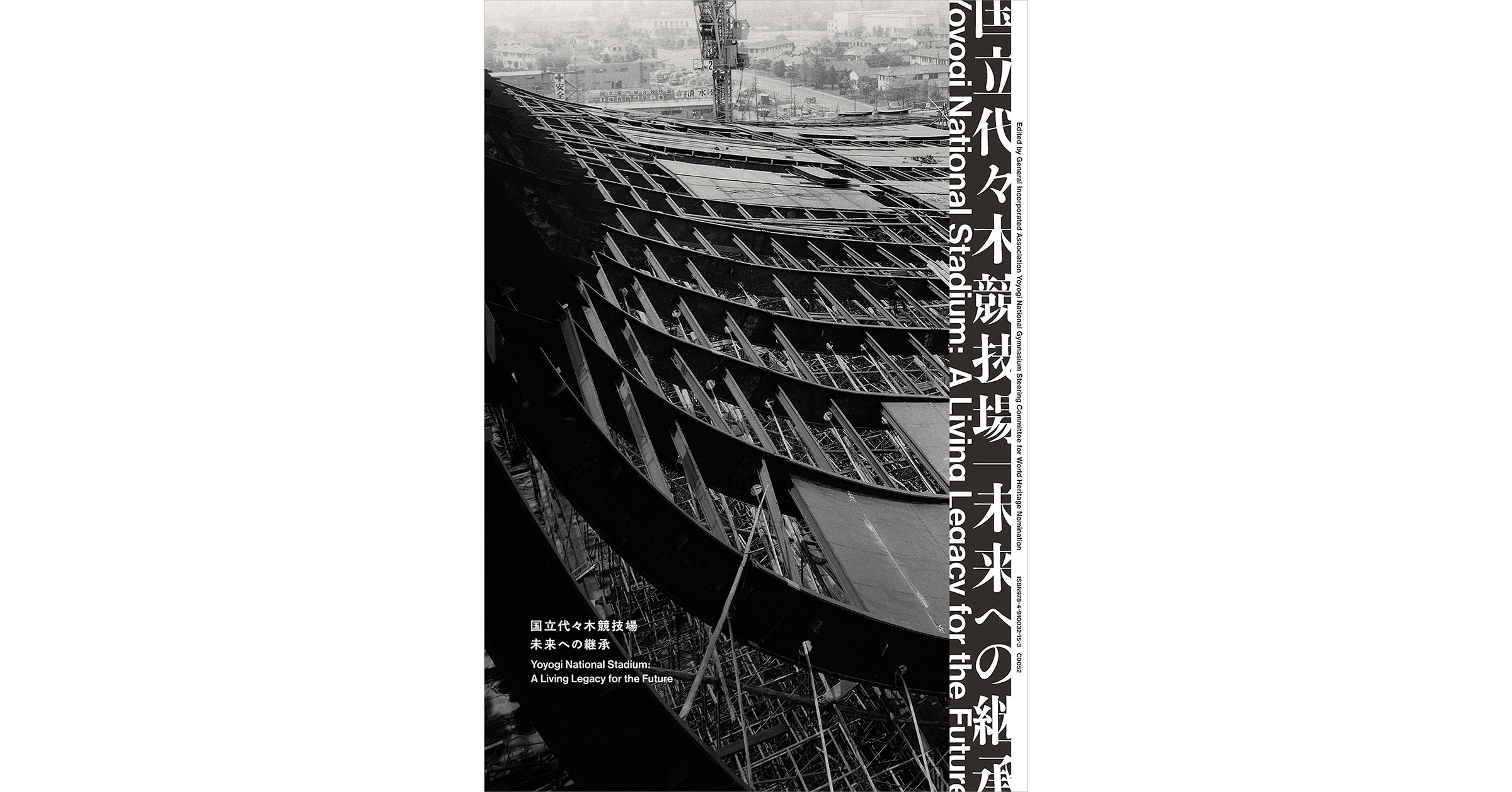 建築家の丹下健三による代表作を読み解く書籍『国立代々木競技場｜未来