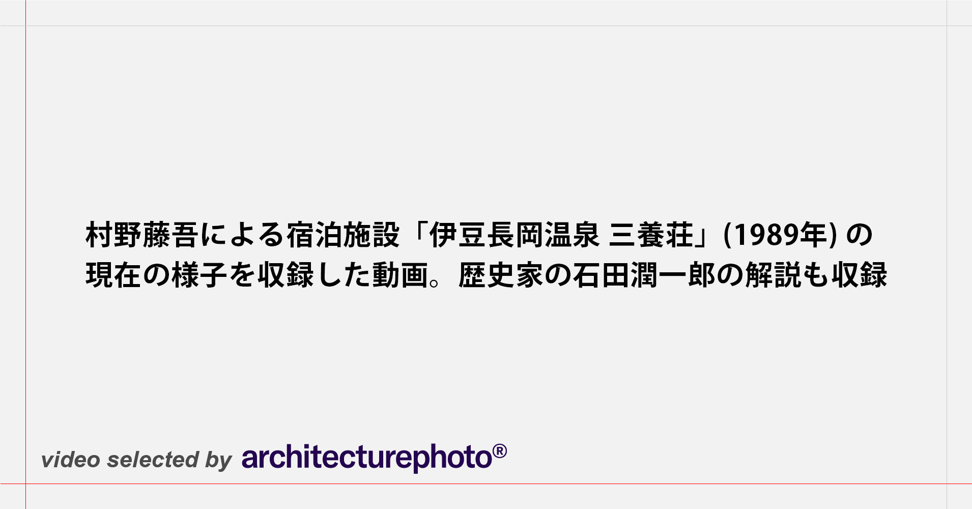 村野藤吾による宿泊施設「伊豆長岡温泉 三養荘」(1989年) の現在の様子