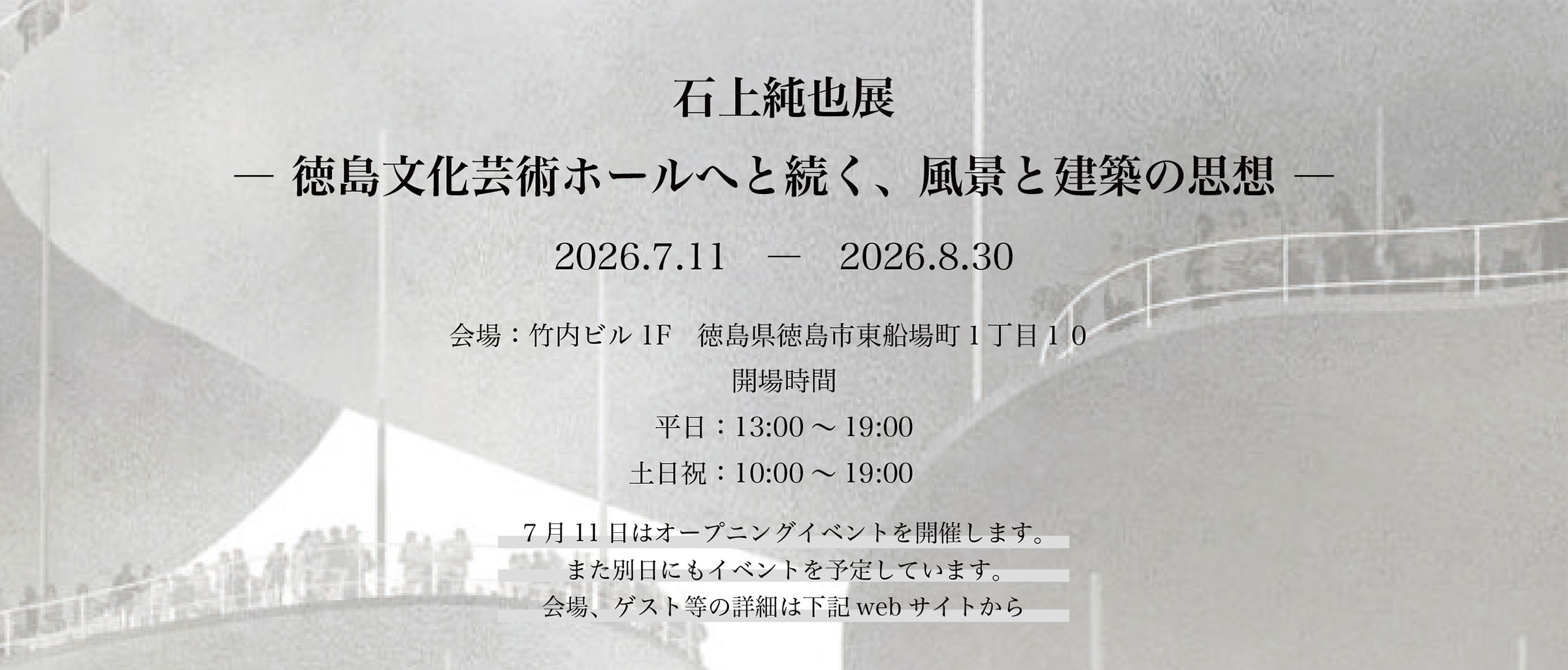 ニュース】石上純也の「徳島文化芸術ホール」をテーマとした展覧会が